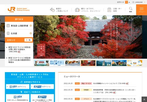 東海旅客鉄道（JR東海）