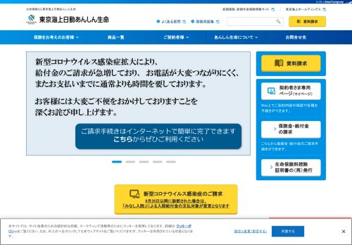 東京海上日動あんしん生命保険