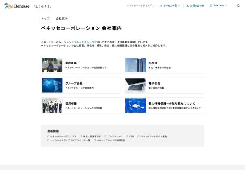 ベネッセコーポレーション