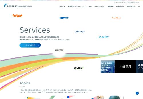 リクルート