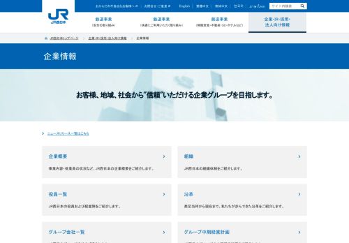 西日本旅客鉄道（JR西日本）