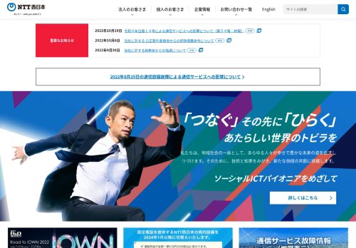 西日本電信電話（NTT西日本）